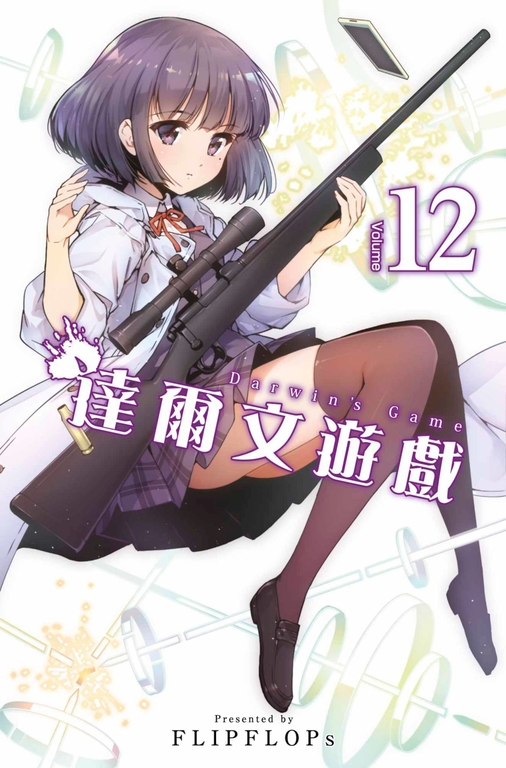 達爾文遊戲12 (電子書)
