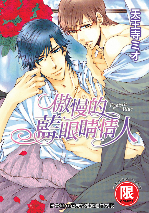 (限)傲慢的藍眼睛情人 (電子書)