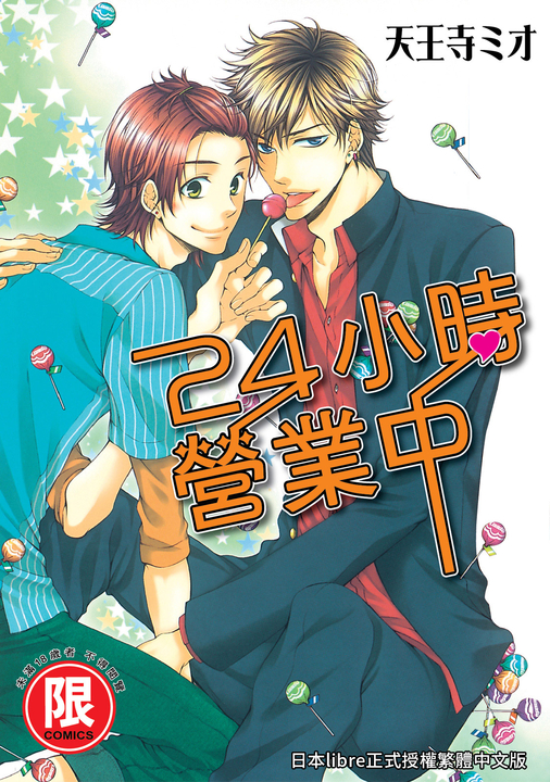 (限)24小時營業中 (電子書)