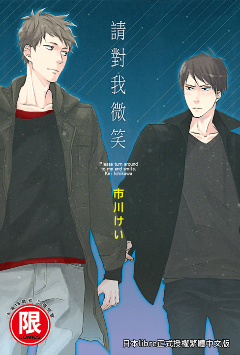 (限)請對我微笑 (電子書)