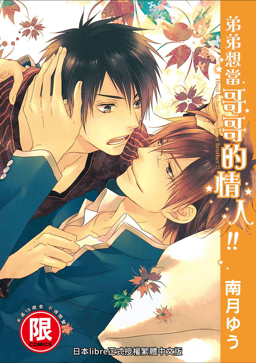 (限)弟弟想當哥哥的情人!! (電子書)