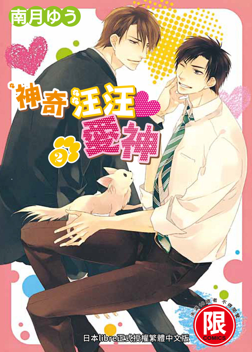(限)神奇汪汪愛神 2(完) (電子書)