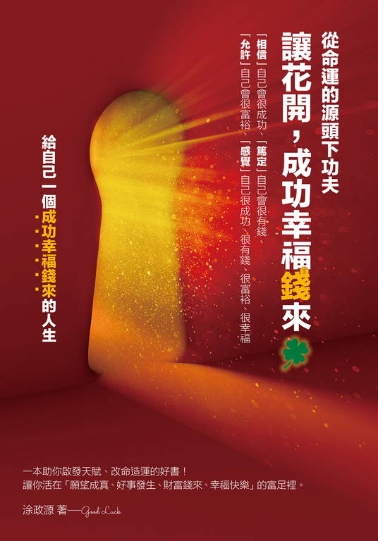讓花開,成功幸福錢來 (電子書)