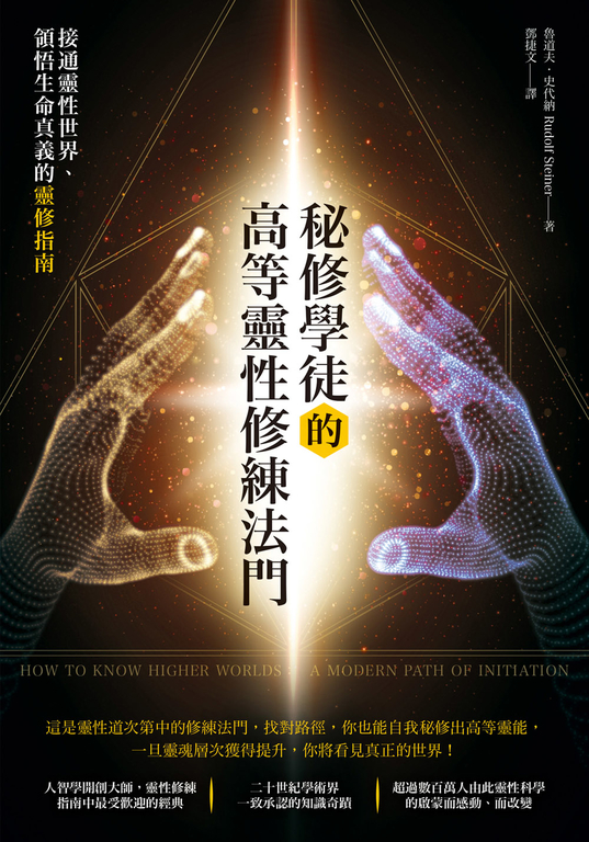 秘修學徒的高等靈性修練法門 (電子書)