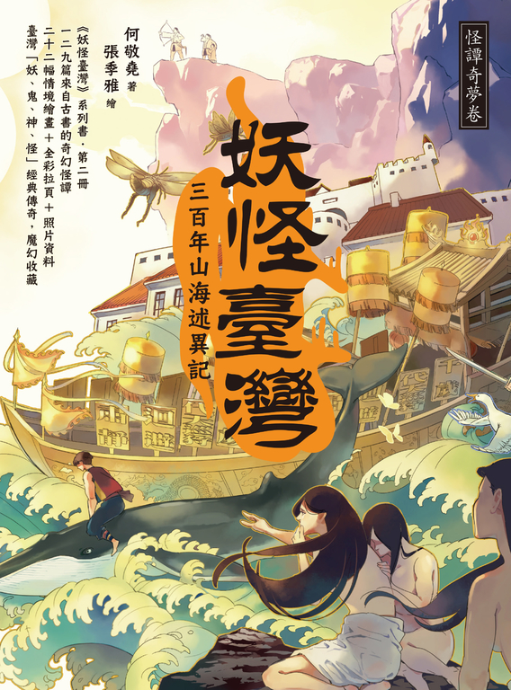 妖怪臺灣：三百年山海述異記‧怪譚奇夢卷 (電子書)