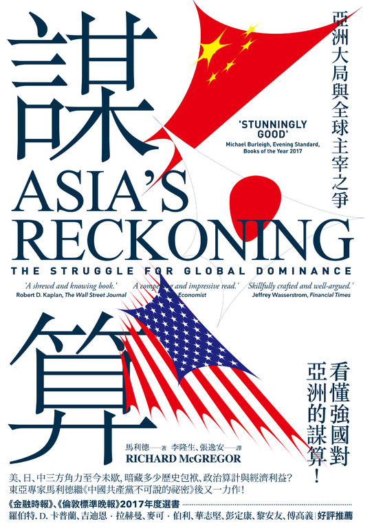 謀算：亞洲大局與全球主宰之爭 (電子書) 馬利德 （Richard McGregor）