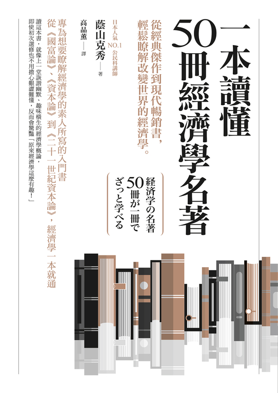 一本讀懂50冊經濟學名著：從經典傑作到現代暢銷書，輕鬆瞭解改變世界的經濟學 (電子書)