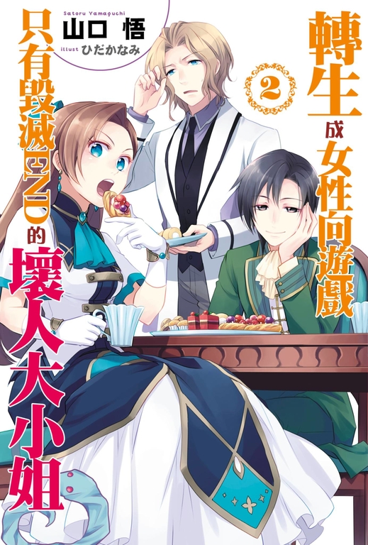 【小說版】轉生成女性向遊戲只有毀滅END的壞人大小姐(02) (電子書)