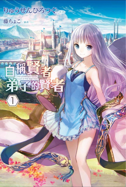 【小說】自稱賢者弟子的賢者(01) (電子書)