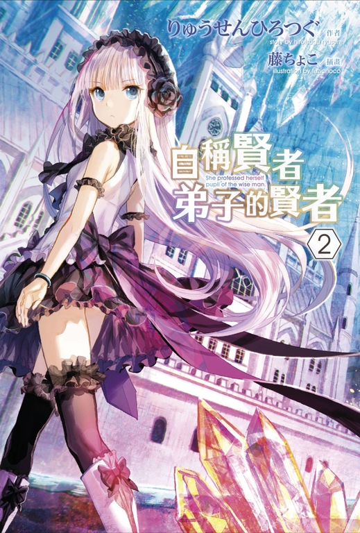 【小說】自稱賢者弟子的賢者(02) (電子書)