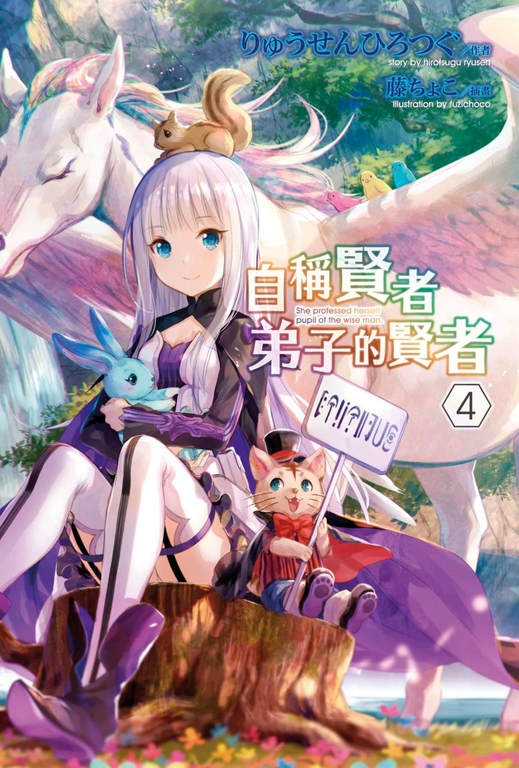 【小說】自稱賢者弟子的賢者(04) (電子書)