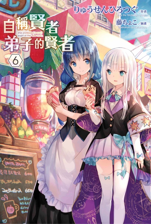 【小說】自稱賢者弟子的賢者(06) (電子書)