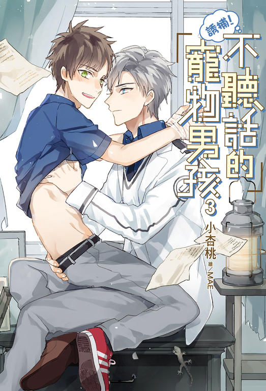 誘捕！不聽話的寵物男孩(03) (電子書)