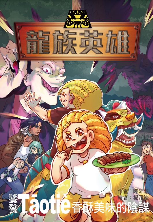 龍族英雄〔饕餮〕：香酥美味的陰謀 (電子書)