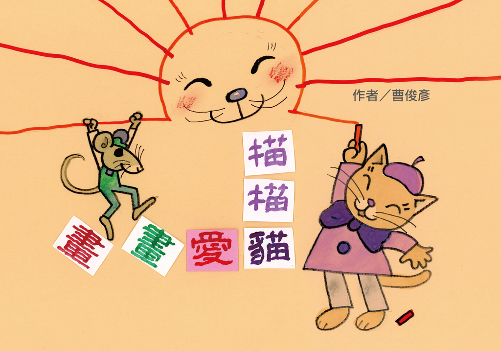 描描貓愛畫畫 (電子書)