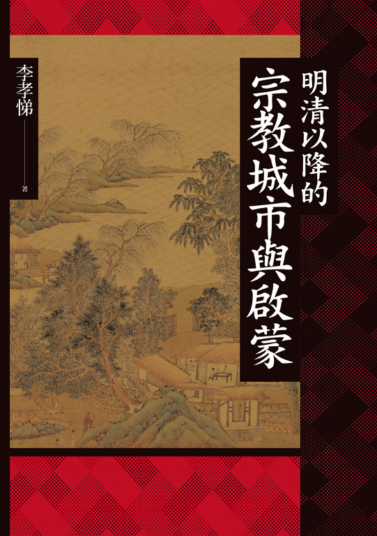 明清以降的宗教城市與啟蒙 (電子書)