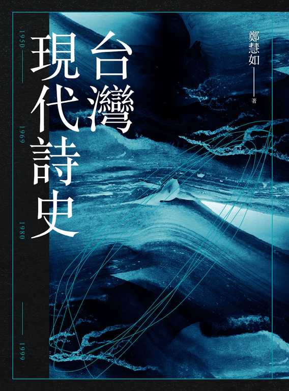 台灣現代詩史 (電子書)