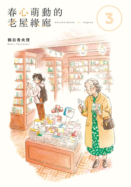 春心萌動的老屋緣廊 (3) (電子書)