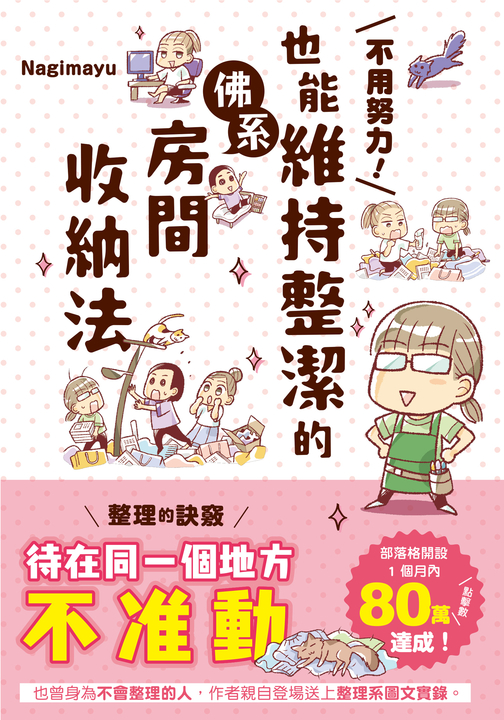 不用努力！也能維持整潔的佛系房間收納法 (電子書)