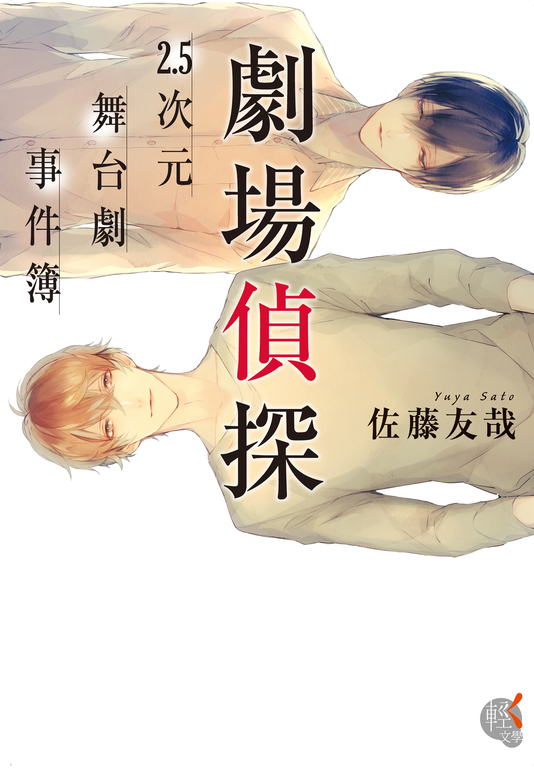 劇場偵探 (電子書)