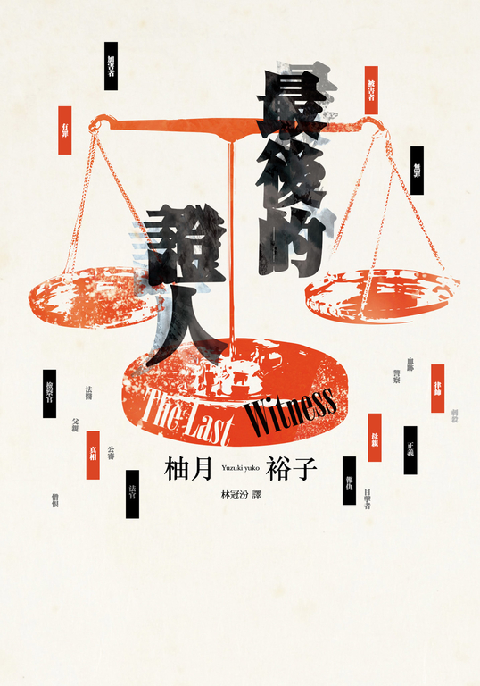 最後的證人 (電子書)