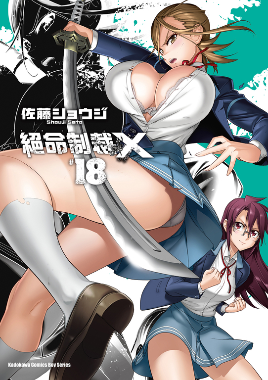 絕命制裁X (18) (電子書)