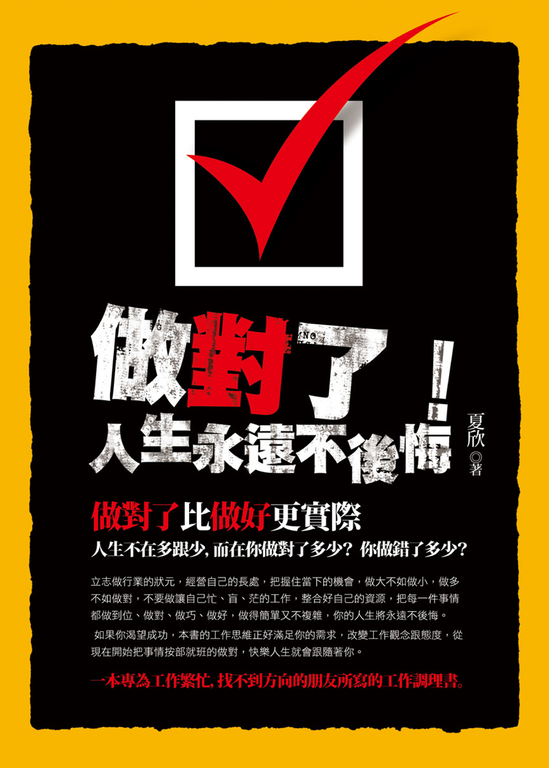 做對了!人生永遠不後悔 (電子書)