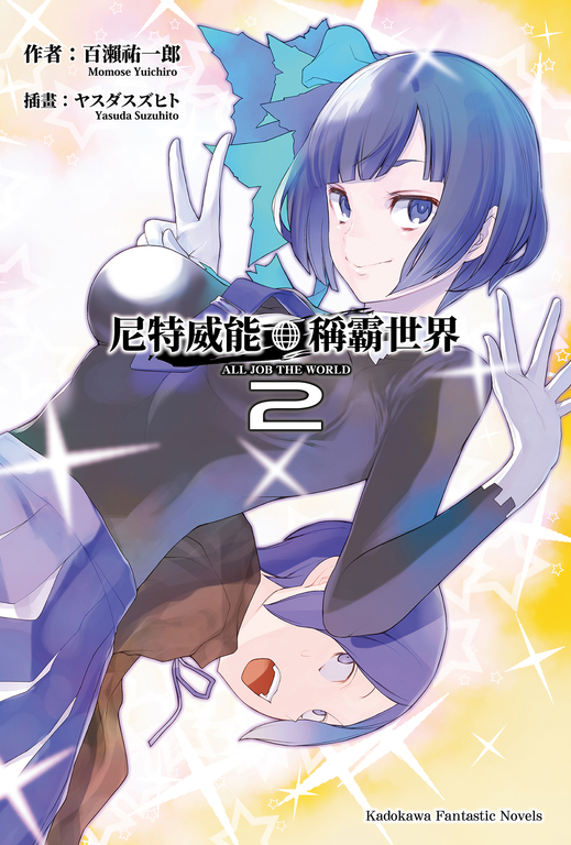 【小說】尼特威能稱霸世界 (2) (電子書)