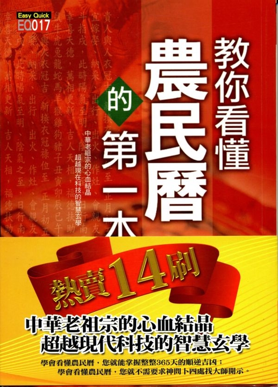 教你看懂農民曆的第一本書 (電子書)