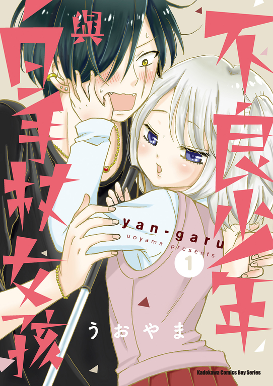 不良少年與白手杖女孩 (1) (電子書)