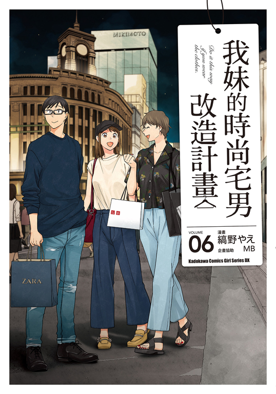 我妹的時尚宅男改造計畫 (6) (電子書)