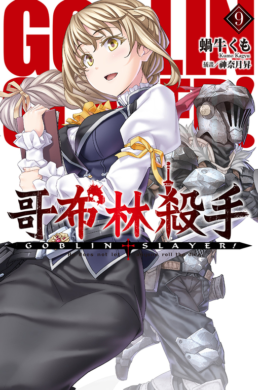 GOBLIN SLAYER! 哥布林殺手(09) (電子書)