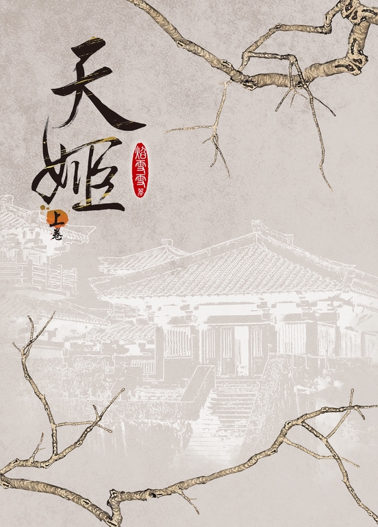 天姬 上 (電子書)