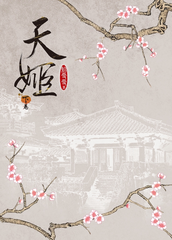 天姬 下 (電子書)