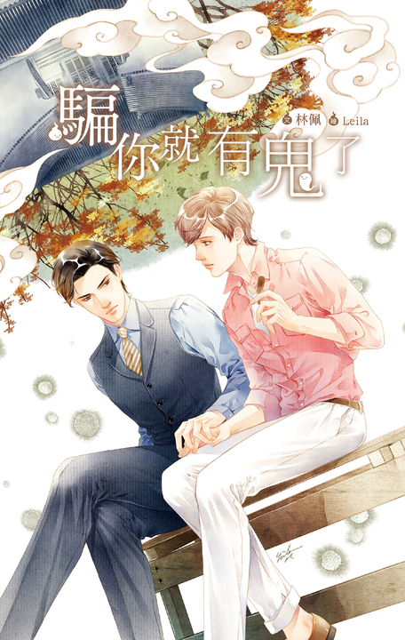 騙你就有鬼了 (電子書)