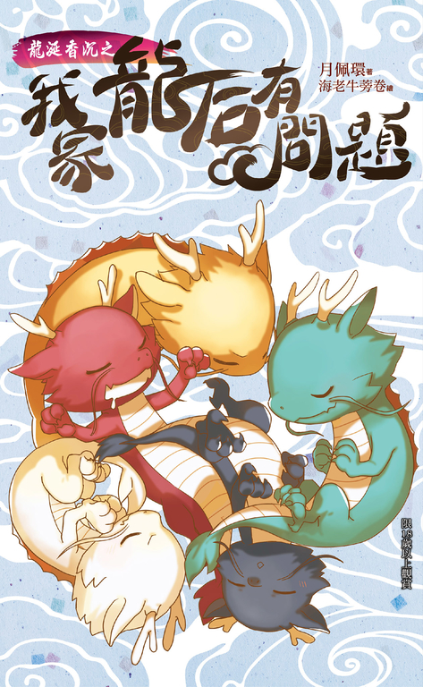 龍涎香沉之《我家龍后有問題》 (電子書)