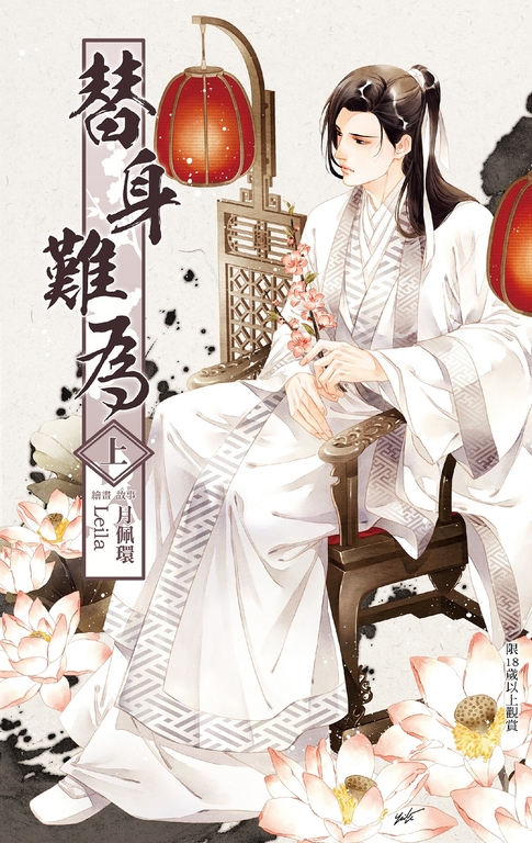 替身難為 上 (電子書)