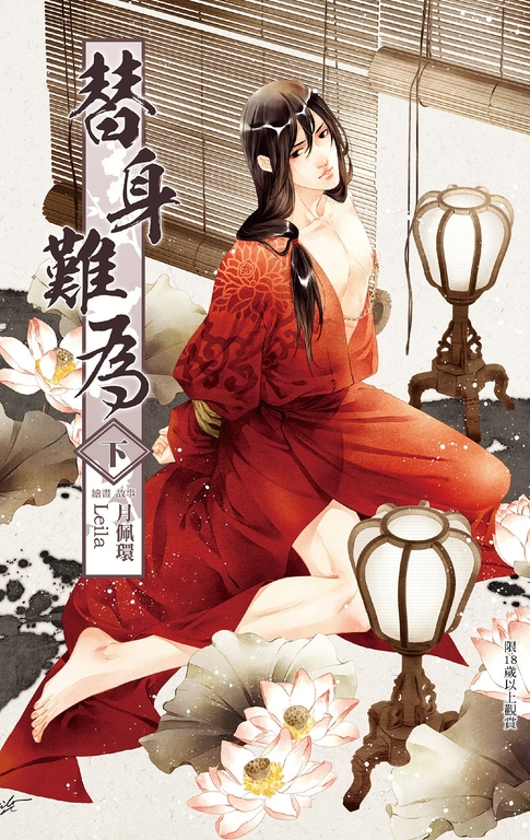 替身難為 下 (電子書)