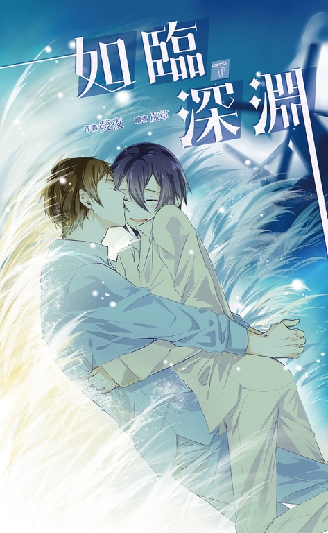 如臨深淵 下 (電子書)
