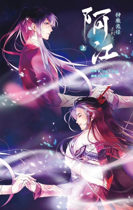 神魔鬼怪系列之阿江 上 (電子書)