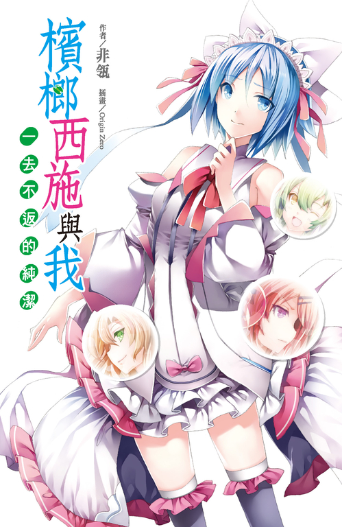 檳榔西施與我一去不返的純潔 (電子書)