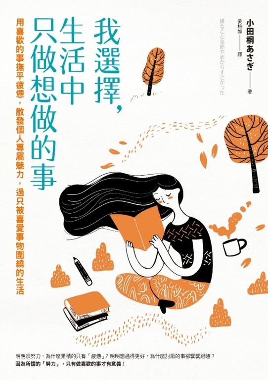我選擇,生活中只做想做的事 (電子書)