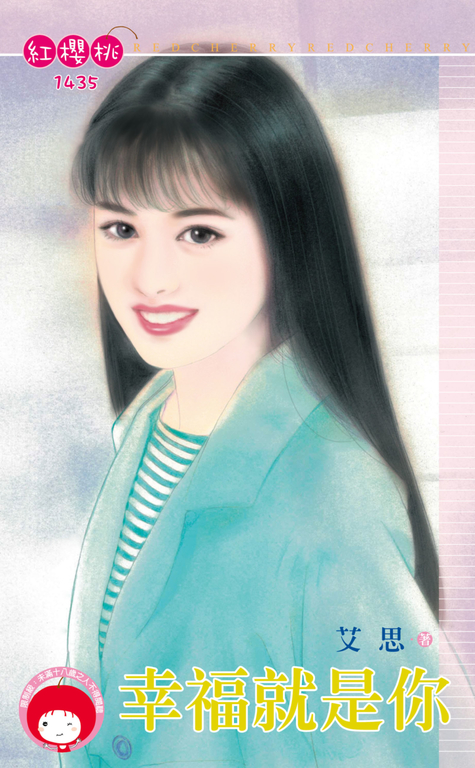 幸福就是你 (電子書)