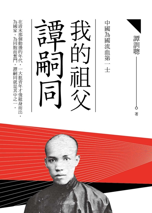 我的祖父譚嗣同 (電子書)