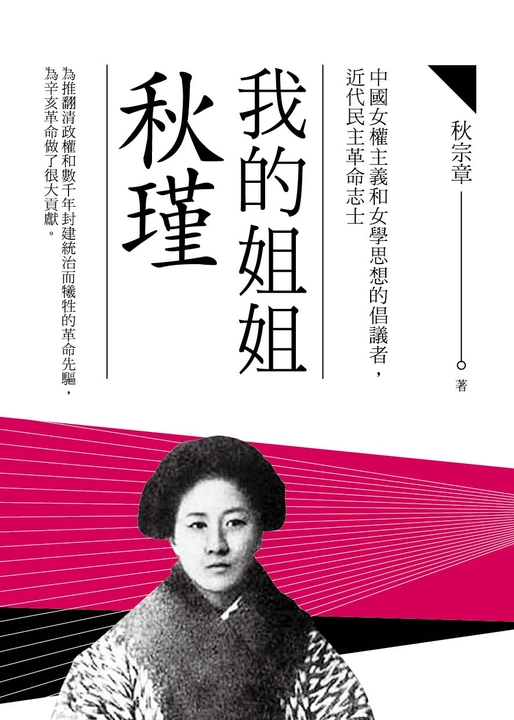 我的姐姐秋瑾 (電子書)