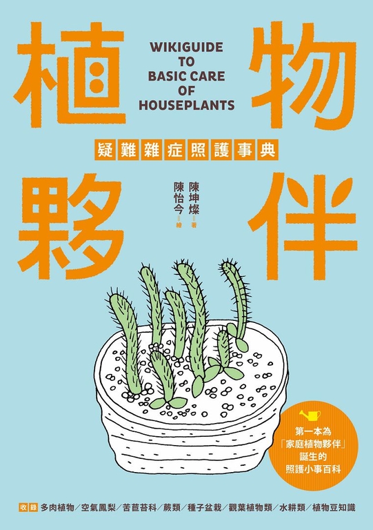 植物夥伴疑難雜症照護事典 (電子書)