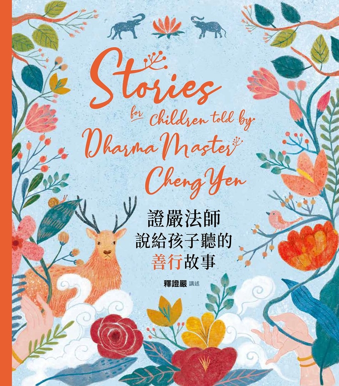 證嚴法師說給孩子聽的善行故事 (電子書)