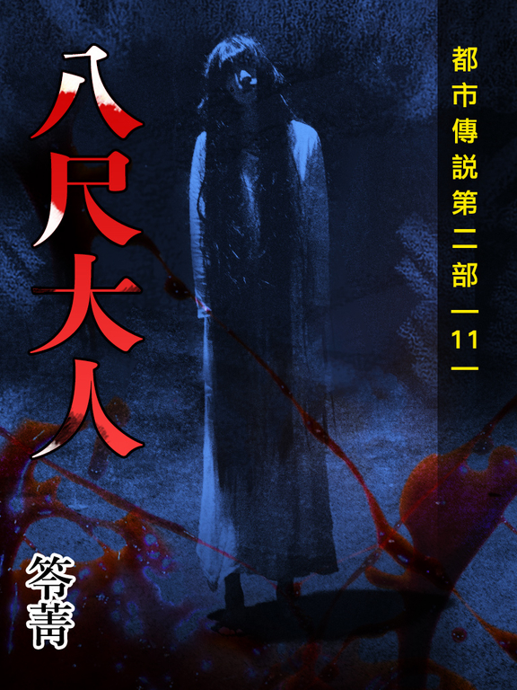 都市傳說第二部11：八尺大人 (電子書) 笭菁