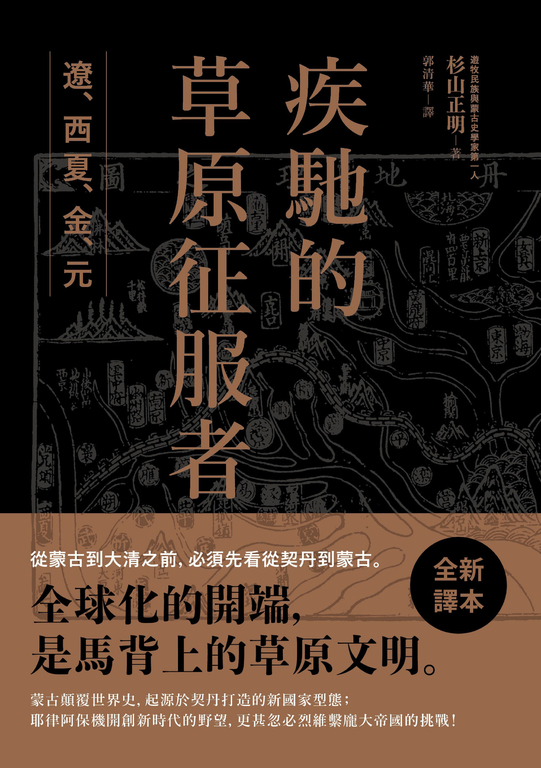 疾馳的草原征服者 (電子書)