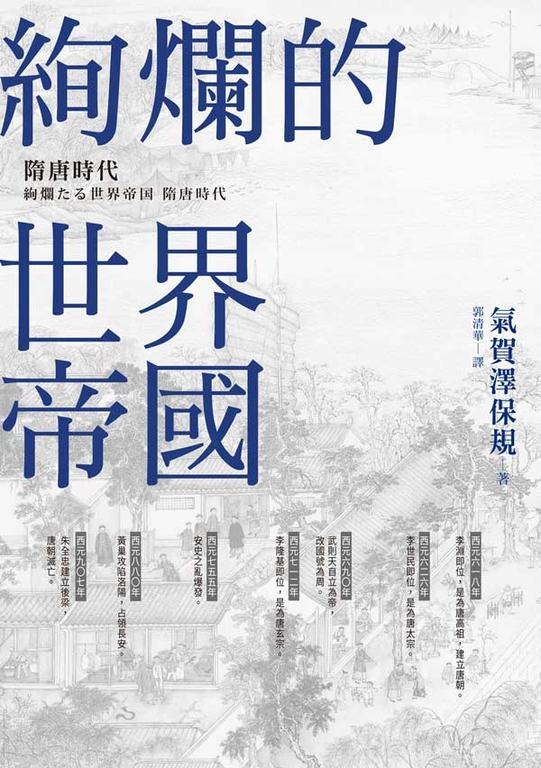 絢爛的世界帝國 (電子書)